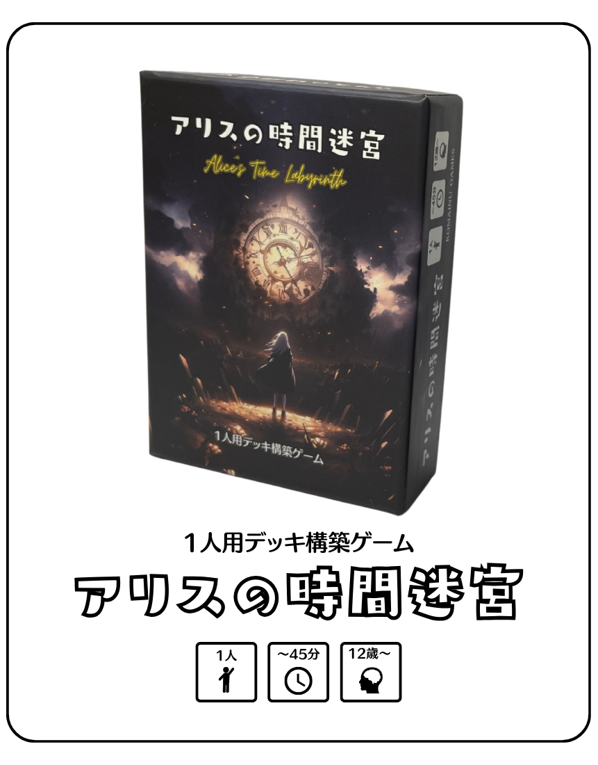 アリスの時間迷宮 | 『ゲームマーケット』公式サイト | 国内最大規模の